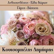 /customerDocs/images/avatars/20823/20823-ΑΝΘΟΠΩΛΕΙΑ-GOLDEN FLOWERS-ΚΟΥΤΣΟΜΠΕΛΗΣ-ΑΧΑΡΝΕΣ-ΑΘΗΝΑ-LOGO.jpg